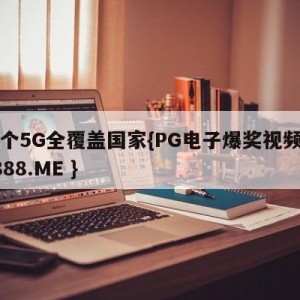 首个5G全覆盖国家{PG电子爆奖视频 31888.ME }