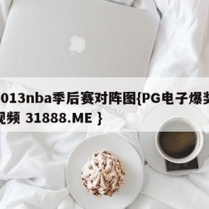 2013nba季后赛对阵图{PG电子爆奖视频 31888.ME }
