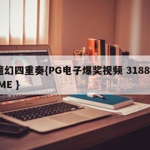 魔幻四重奏{PG电子爆奖视频 31888.ME }