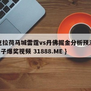 俄克拉荷马城雷霆vs丹佛掘金分析预测{PG电子爆奖视频 31888.ME }