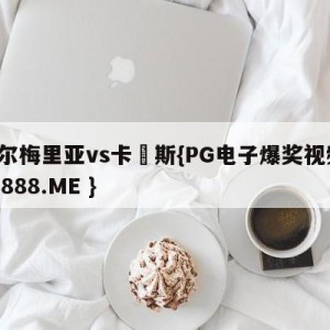 阿尔梅里亚vs卡廸斯{PG电子爆奖视频 31888.ME }