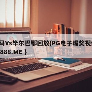 皇马Vs毕尔巴鄂回放{PG电子爆奖视频 31888.ME }