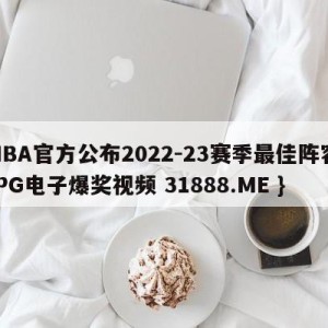 NBA官方公布2022-23赛季最佳阵容{PG电子爆奖视频 31888.ME }
