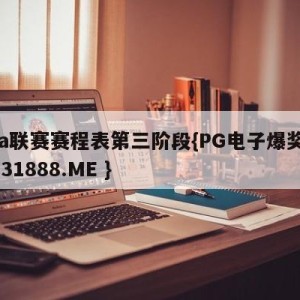 cba联赛赛程表第三阶段{PG电子爆奖视频 31888.ME }
