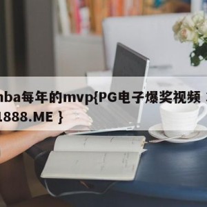 nba每年的mvp{PG电子爆奖视频 31888.ME }
