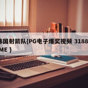 韩国射箭队{PG电子爆奖视频 31888.ME }