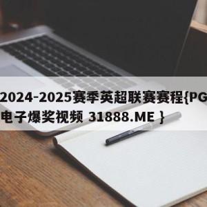 2024-2025赛季英超联赛赛程{PG电子爆奖视频 31888.ME }
