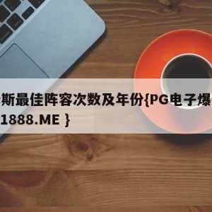 詹姆斯最佳阵容次数及年份{PG电子爆奖视频 31888.ME }
