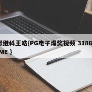张继科王皓{PG电子爆奖视频 31888.ME }