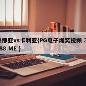 热那亚vs卡利亚{PG电子爆奖视频 31888.ME }