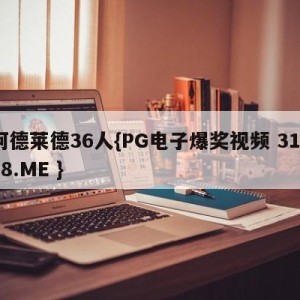 阿德莱德36人{PG电子爆奖视频 31888.ME }