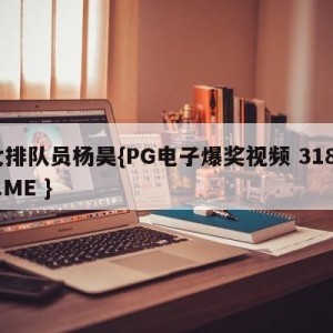 女排队员杨昊{PG电子爆奖视频 31888.ME }
