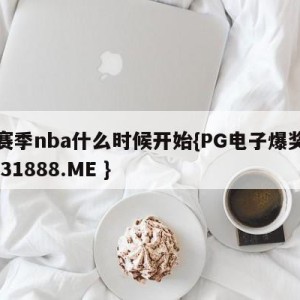 下赛季nba什么时候开始{PG电子爆奖视频 31888.ME }