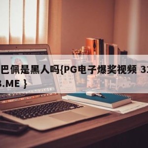 姆巴佩是黑人吗{PG电子爆奖视频 31888.ME }