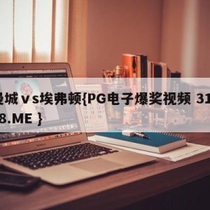曼城ⅴs埃弗顿{PG电子爆奖视频 31888.ME }