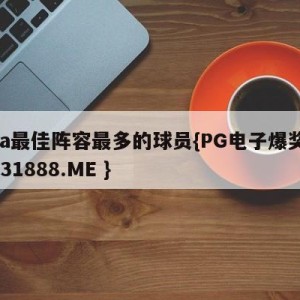 nba最佳阵容最多的球员{PG电子爆奖视频 31888.ME }