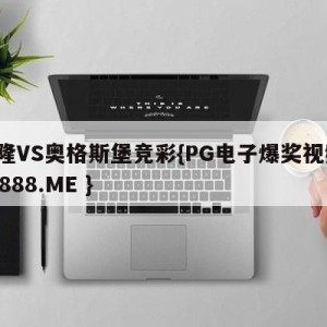 科隆VS奥格斯堡竞彩{PG电子爆奖视频 31888.ME }