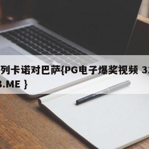 巴列卡诺对巴萨{PG电子爆奖视频 31888.ME }