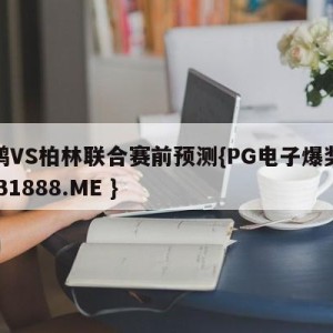 波鸿VS柏林联合赛前预测{PG电子爆奖视频 31888.ME }