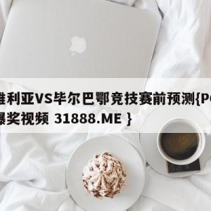 塞维利亚VS毕尔巴鄂竞技赛前预测{PG电子爆奖视频 31888.ME }