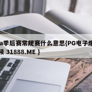 nba季后赛常规赛什么意思{PG电子爆奖视频 31888.ME }