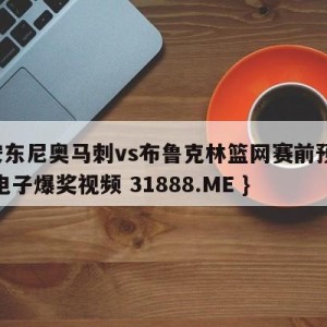 圣安东尼奥马刺vs布鲁克林篮网赛前预测{PG电子爆奖视频 31888.ME }