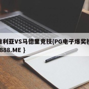 塞维利亚VS马德里竞技{PG电子爆奖视频 31888.ME }