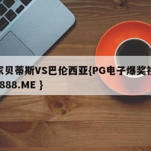 皇家贝蒂斯VS巴伦西亚{PG电子爆奖视频 31888.ME }