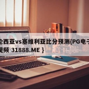 瓦伦西亚vs塞维利亚比分预测{PG电子爆奖视频 31888.ME }