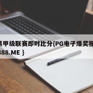 波黑甲级联赛即时比分{PG电子爆奖视频 31888.ME }