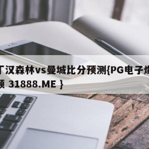 诺丁汉森林vs曼城比分预测{PG电子爆奖视频 31888.ME }