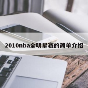 2010nba全明星赛的简单介绍