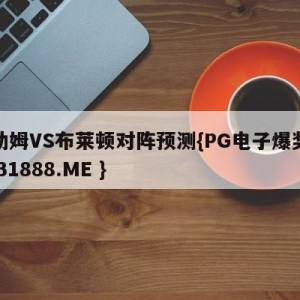 富勒姆VS布莱顿对阵预测{PG电子爆奖视频 31888.ME }