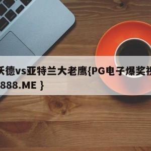 海沃德vs亚特兰大老鹰{PG电子爆奖视频 31888.ME }