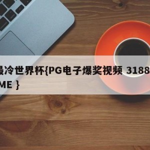 最冷世界杯{PG电子爆奖视频 31888.ME }