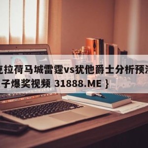 俄克拉荷马城雷霆vs犹他爵士分析预测{PG电子爆奖视频 31888.ME }