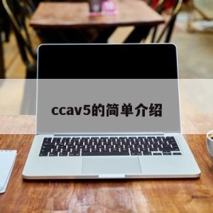 ccav5的简单介绍
