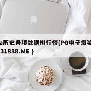 cba历史各项数据排行榜{PG电子爆奖视频 31888.ME }