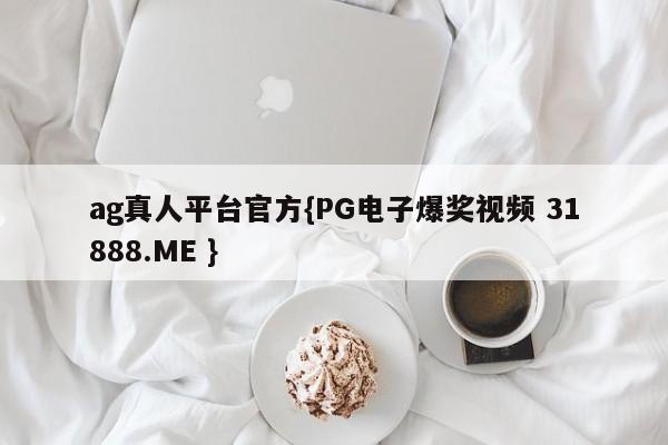ag真人平台官方{PG电子爆奖视频 31888.ME }