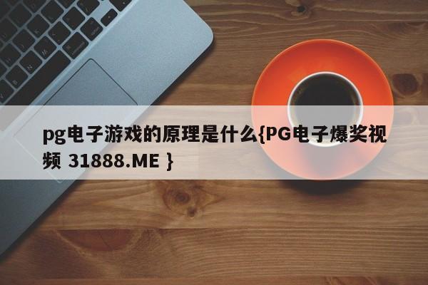 pg电子游戏的原理是什么{PG电子爆奖视频 31888.ME }