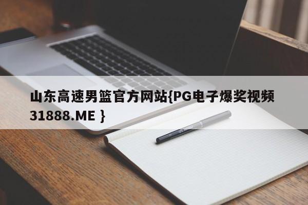 山东高速男篮官方网站{PG电子爆奖视频 31888.ME }