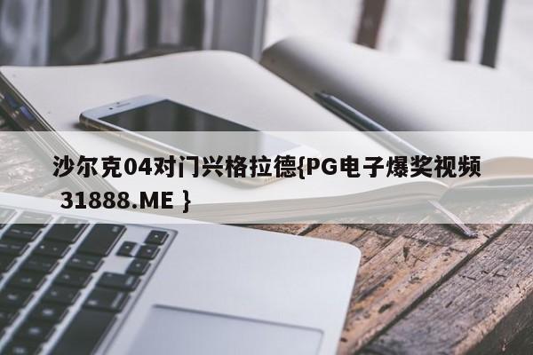 沙尔克04对门兴格拉德{PG电子爆奖视频 31888.ME }
