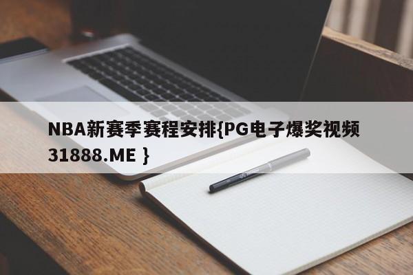 NBA新赛季赛程安排{PG电子爆奖视频 31888.ME }