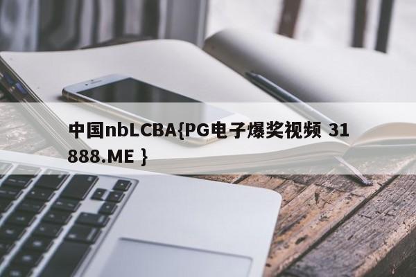 中国nbLCBA{PG电子爆奖视频 31888.ME }