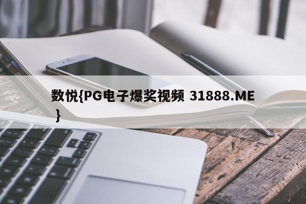 数悦{PG电子爆奖视频 31888.ME }