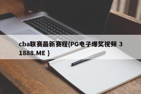 cba联赛最新赛程{PG电子爆奖视频 31888.ME }