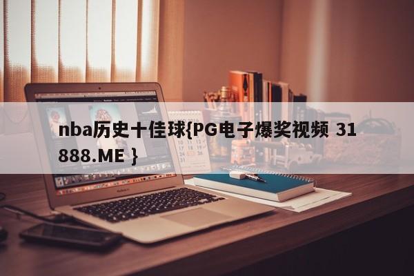 nba历史十佳球{PG电子爆奖视频 31888.ME }