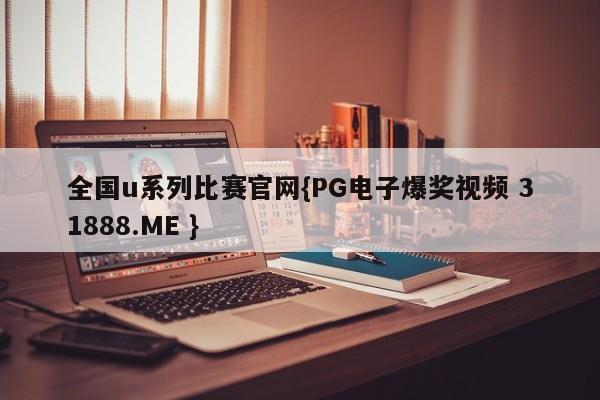 全国u系列比赛官网{PG电子爆奖视频 31888.ME }