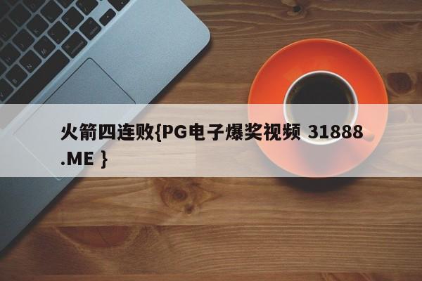 火箭四连败{PG电子爆奖视频 31888.ME }