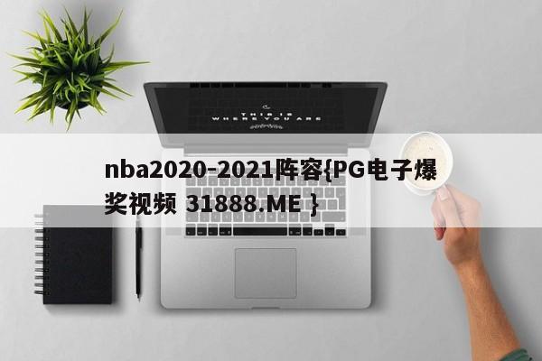 nba2020-2021阵容{PG电子爆奖视频 31888.ME }